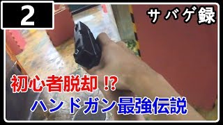 サバゲ歴3ヵ月は初心者じゃない！？ASOBIBA池袋でリベンジマッチ！【サバゲ録 #2】