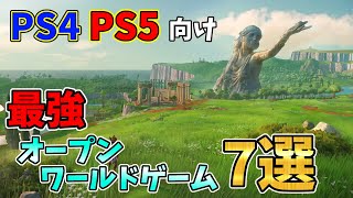 PS4・PS5向けに発売予定の最強オープンワールド7選【おすすめ最新ゲーム紹介】