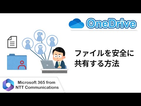 【OneDrive】ファイルを安全に共有する方法