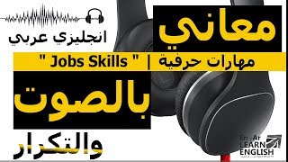 تعلم كلمات انجليزي To listen " Jobs Skills " | للاستماع مهارات حرفية عربي انجليزي screenshot 2