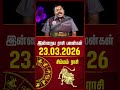 சிம்மம் | Today Rasipalan | இன்றைய ராசி பலன்கள் | 23.03.2026 | Today Horoscope | News Tamil 24x7