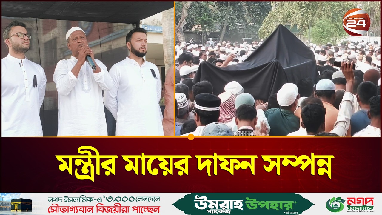 মানিকগঞ্জে বিমান মন্ত্রীর মায়ের জানাজা ও দাফন সম্পন্ন | Janaja | Manikganj News