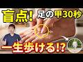 【盲点】足の甲を30秒刺激！ 一生歩けるようにするための新常識