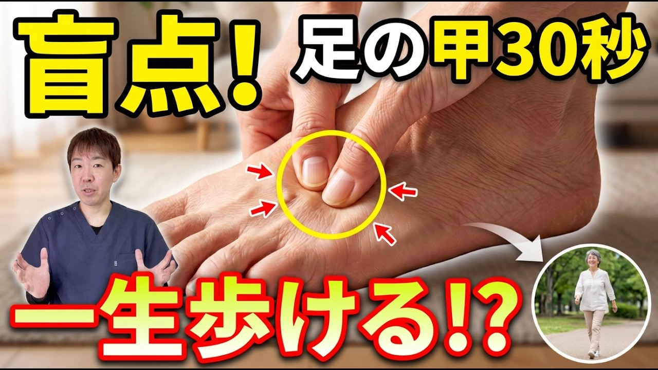 【盲点】足の甲を30秒刺激！ 一生歩けるようにするための新常識