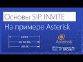 Основы SIP. INVITE.  SIP-Транк без регистрации. На примере Asterisk.