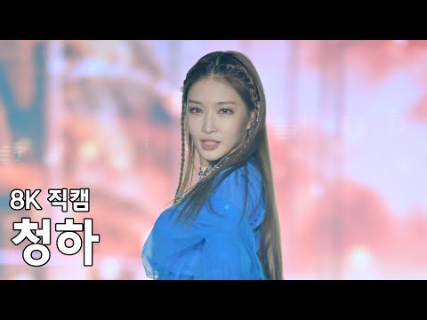 청하 캘리포니아 드림 영동대로 KPOP 콘서트 직캠 Fancam 221002 