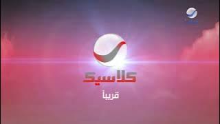 فاصل قريباً | قناة روتانا كلاسيك العراق | نوفمبر 2022 (بشعار روتانا سينما السعودية و الوصف مهم 👇)