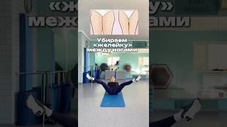 Упражнение для внутренней части бедра