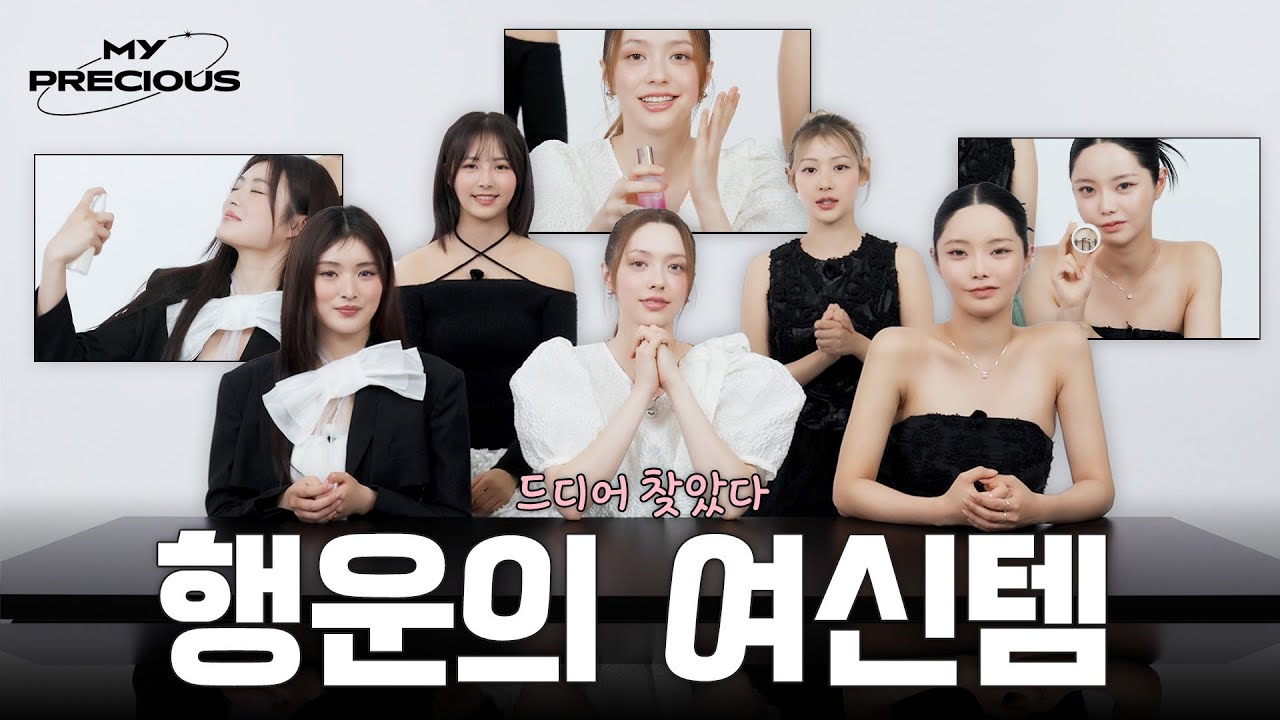 행운의 여신이 필요해?🍀 다섯 여신 피프티피프티(@WE_FIFTYFIFTY ) 인생템!💄