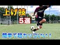 【リフティングの上げ技】ボールリフトのしかた5選！簡単にできてカッコいい！【初心者でもできる】