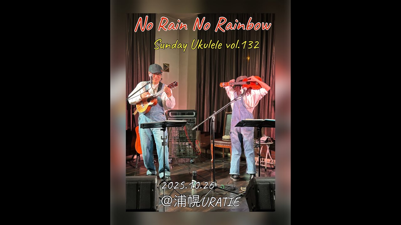 ウクレレデュオ サミドリ『No Rain No Rainbow』Sunday Ukulele vol.132