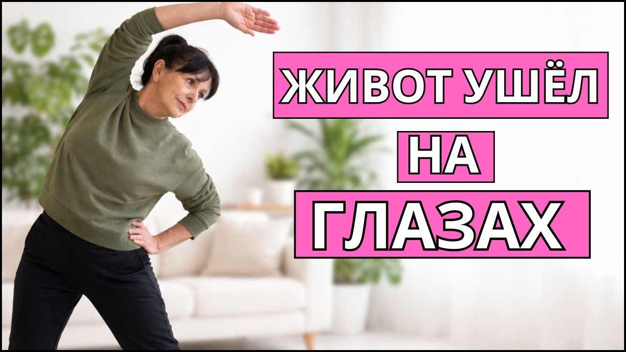 КАК УБРАТЬ ЖИВОТ И БОКА БЫСТРО! Делай и ХУДЕЙ!  Простые упражнения в домашних условиях