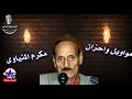 الريس مكرم المنياوي موال يا طالب السعد الريس مكرم المنياوي موال يا طالب السعد