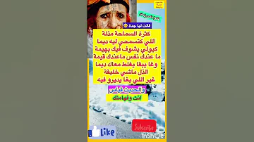 كثرة السماحة مذلة قالت ليا جدة قالو ناس زمان امثال شعبيه Subscribe Viral Shorts 