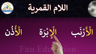اللام القمرية / حروف اللام القمرية / التدريب على قراءة كلمات بها لام قمرية