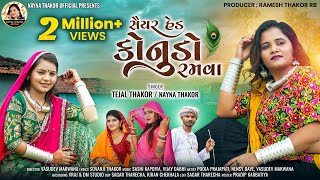 સયર હડ કનડ રમવ Saiyar Hed Konudo Ramva Tejal Thakor Nayna Thakornew Gujrati Song 2023