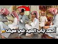 احمد جاب العيد في اخوه سيف فراج فصل عليه فراج قزيع السهلي فراج قزيع السهلي 