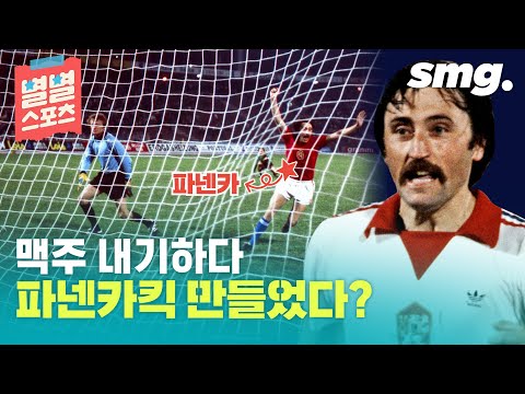 스포츠의 통념을 깬 역발상의 <strong>천재들</strong>! / [별별스포츠 #8] / 스포츠머그