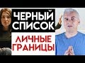 Психология Черного Списка ✖️ Александр Ковальчук