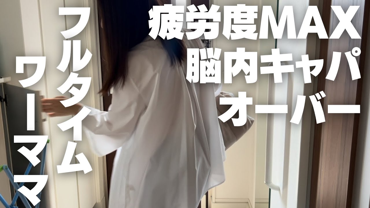 こんな疲れることある？久しぶりにちょっと無理。頑張れワタシ。