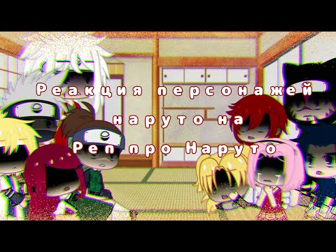 Реакция Персонажей Наруто На Величайший Реп Про Наруто ||Gacha Club ||