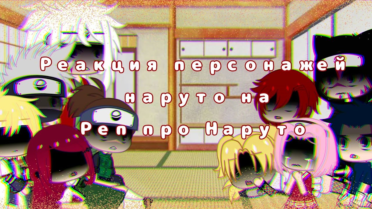 Реакция персонажей наруто на величайший (по длительности) реп про Наруто ||Gacha Club ||