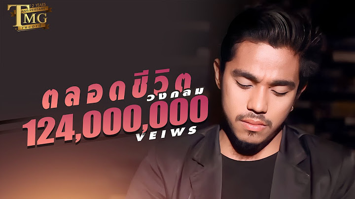 ตลอดชีวิต วงกลม | TMG OFFICIAL MV