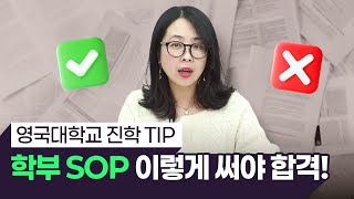 영국 유학 지원서, 이렇게 써야 붙는다! 영국 대학교 합격 학부 SOP 비밀 공개