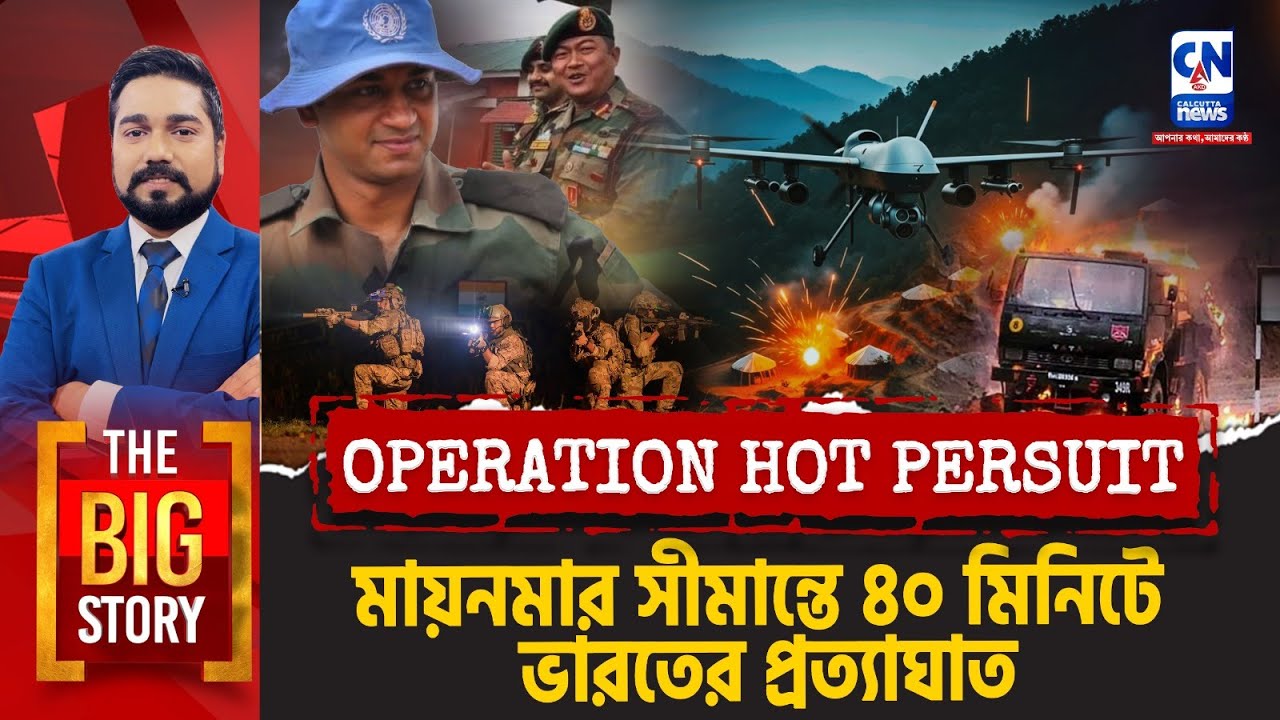 মায়নমার সীমান্তে ৪০ মিনিটে ভারতের প্রত্যাঘাত | The Big Story