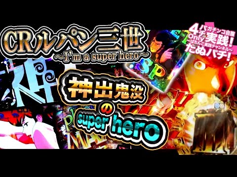 CRルパン三世 I M A Super Hero これはヤバい 神出鬼没のsuper Hero プレミアリーチは突然に ヒーローは遅れてやってくる たぬパチ