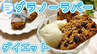 自家製グラノーラバーで簡単ダイエットおやつ！砂糖・バター・小麦粉なし！Granola Cookies