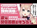 【Vtuber受肉講座#4】配信画面を作ろう！【四ノ宮しの/新人Vtuber】