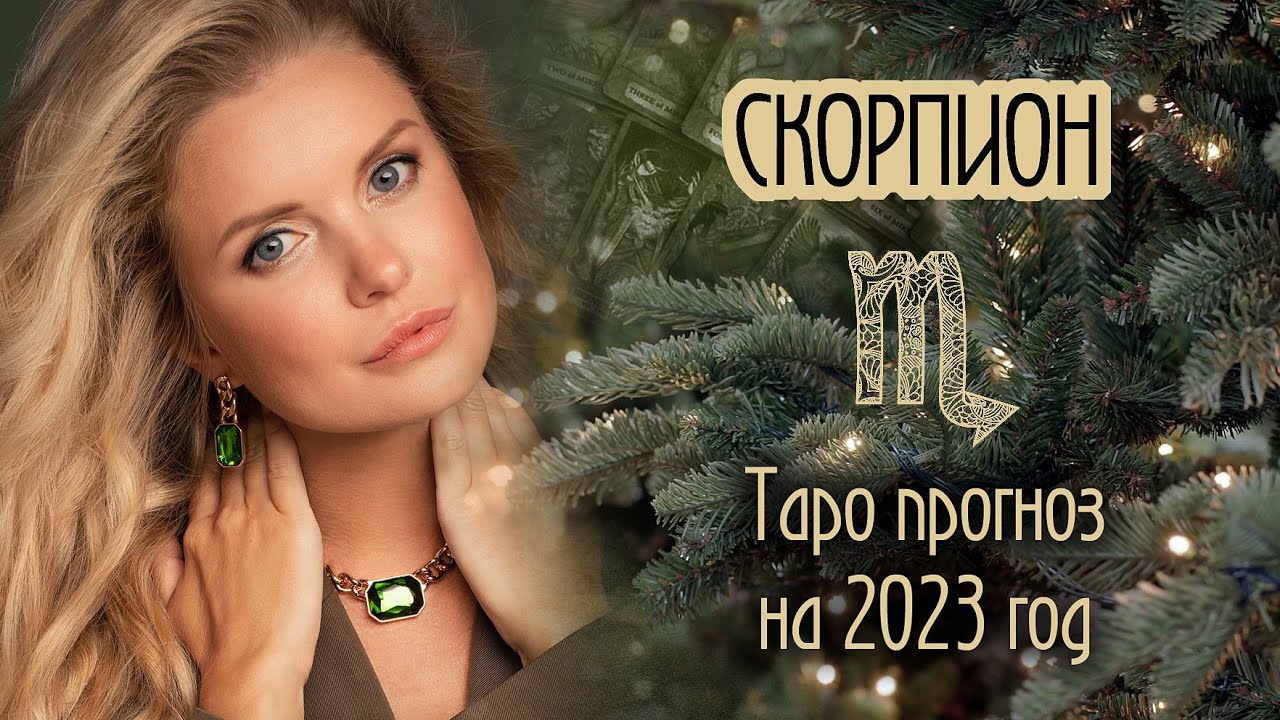 Таро Гороскоп На апрель 2023