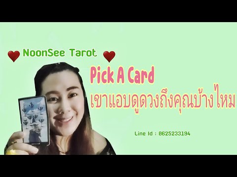 Pick A Card 🌹เขาแอบดูดวงถึงคุณบ้างไหม #timeless