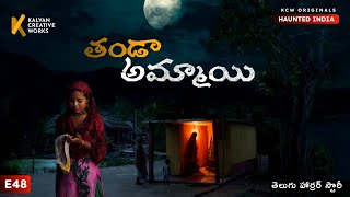 తండా అమ్మాయి - Haunted India | E48 | Telugu Horror Story | #kcwstories