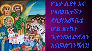 እንኳን አድረሳችሁ# ለጌታችን ለመደሃኔት#  ለእየሱስ ክርስቶስ  የልደት  በአል ኦርቶዶክስ_ተዋሕዶ