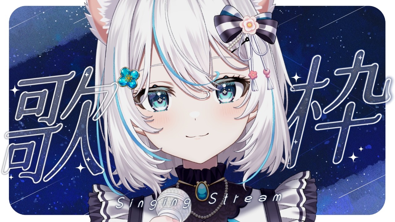 【#歌枠 】睡眠導入歌枠🌃まったり聞いていってね♪ 初見さんも大歓迎✨【華白あらみ】#shorts   #karaoke
