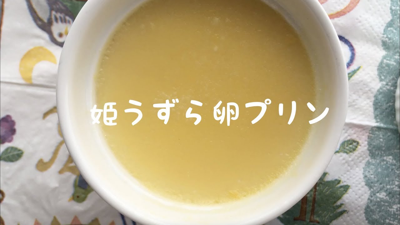 姫うずら クッキング 卵プリン Cooking King Quail Egg Pudding Youtube 姫うずら クッキング 卵プリン Cooking King Quail Egg Pudding Youtube