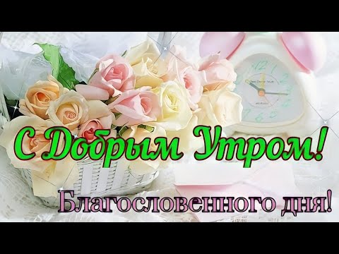 🌹С Добрым Утром!☕Нежная🍀Красивая 🍀Открытка 🍀Всем СЧАСТЬЯ и ЗДОРОВЬЯ ❤