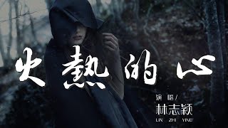 火熱的心- 林志穎『冷冷的黑夜火熱的心』【動態歌詞Lyrics】 