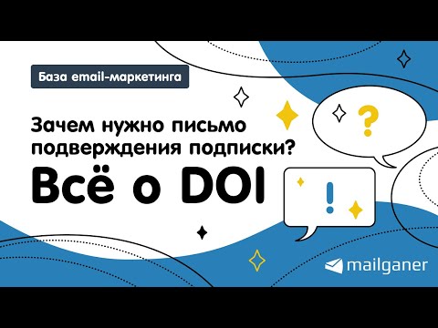 Зачем нужно письмо подтверждения подписки? Всё о DOI (double opt-in)