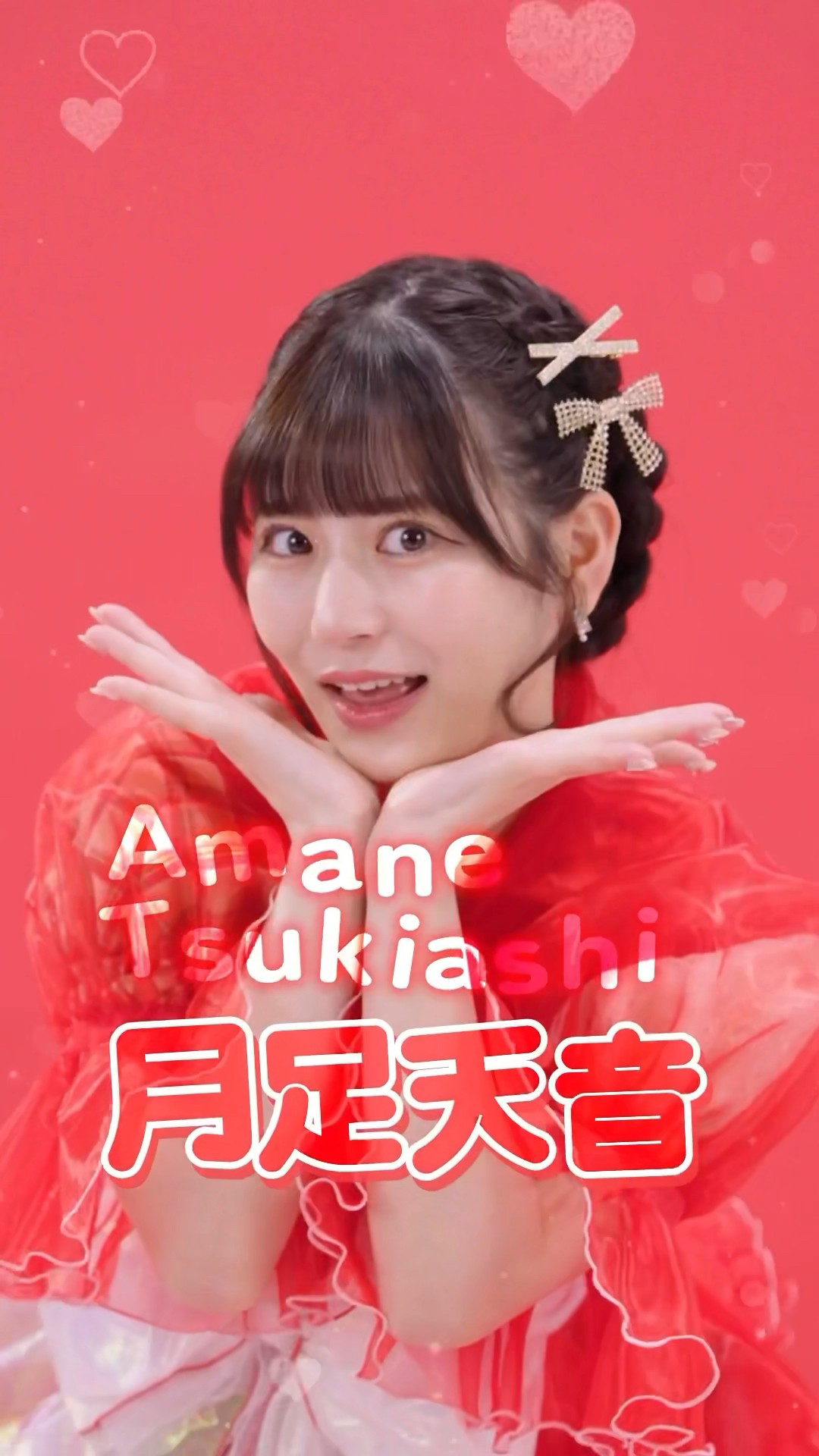 月足天音 ❤️#つきあしあまね#FRUITSZIPPER #ふるっぱー
