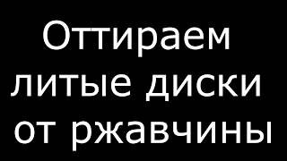 Как легко и дёшево отмыть литые диски