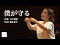僕が守る(第78回NHK全国学校音楽コンクール 高等学校の部 課題曲)/九大混声合唱団