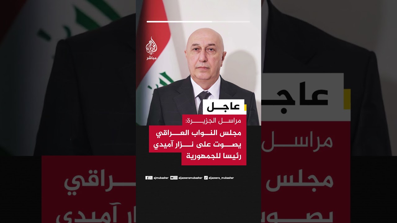 مراسل الجزيرة: مجلس النواب العراقي يصوت على نزار آميدي رئيسا للجمهورية
