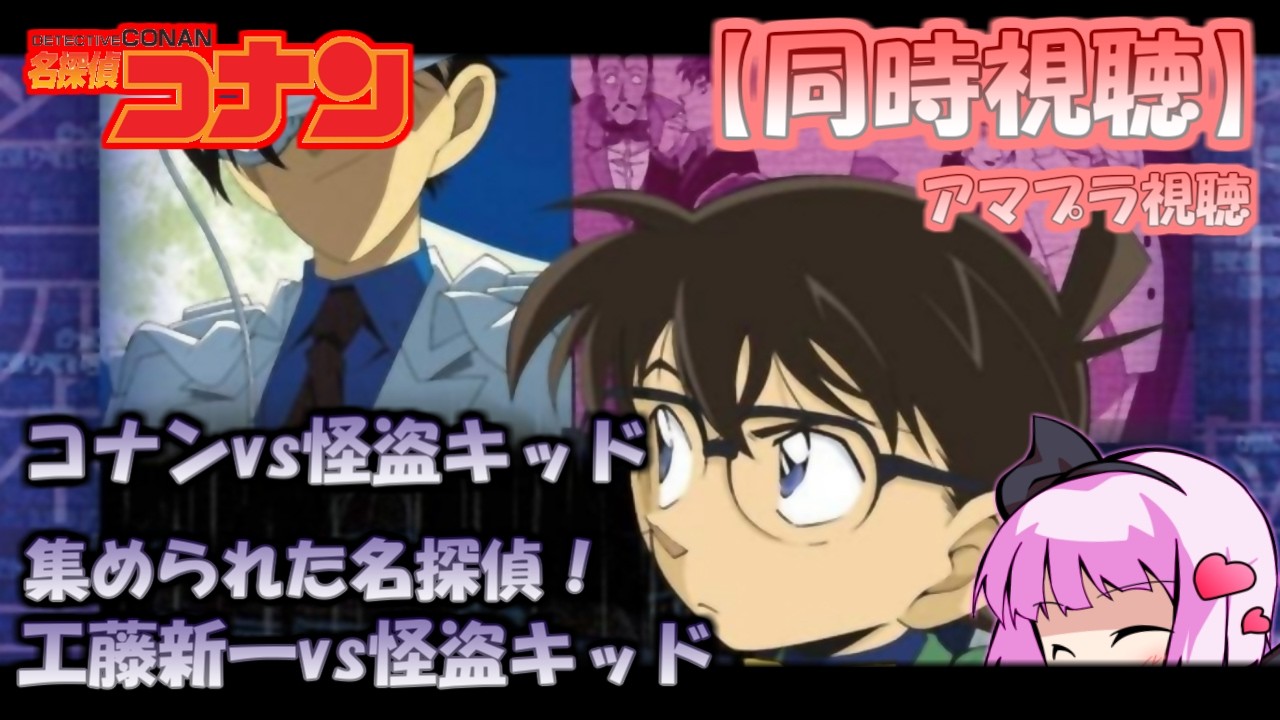 同時視聴#16】名探偵コナン「コナンvs怪盗キッド／集められた名探偵