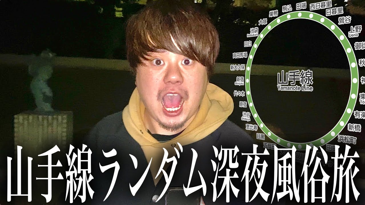 【激ムズ】山手線ランダムで深夜から朝までに良店を見つける旅が過酷すぎて発狂しました
