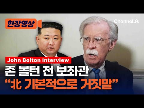 <strong>존</strong> 볼턴 인터뷰 | <strong>John</strong> Bolton &amp;quot;North Korea is basically lying&amp;quot; [현장영상] / 채널A