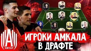 ДРАФТ ФИФА 20 ИЗ ИГРОКОВ АМКАЛА ft. FORZOREZOR