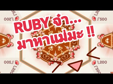 #12 วิธีหา และสูตรการใช้ Ruby ใน My Secret Bistro (Ways to earn & spend RUBIES in MY SECRET BISTRO)